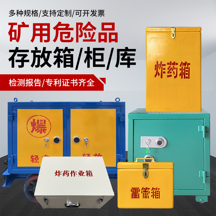 临澧爆破作业安全关键：为何必须配备专业危险品存放箱